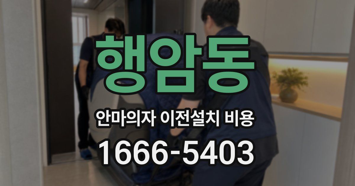 행암동 안마의자 이전설치 비용