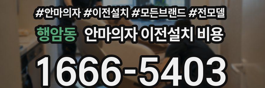 행암동 안마의자 이전설치 비용