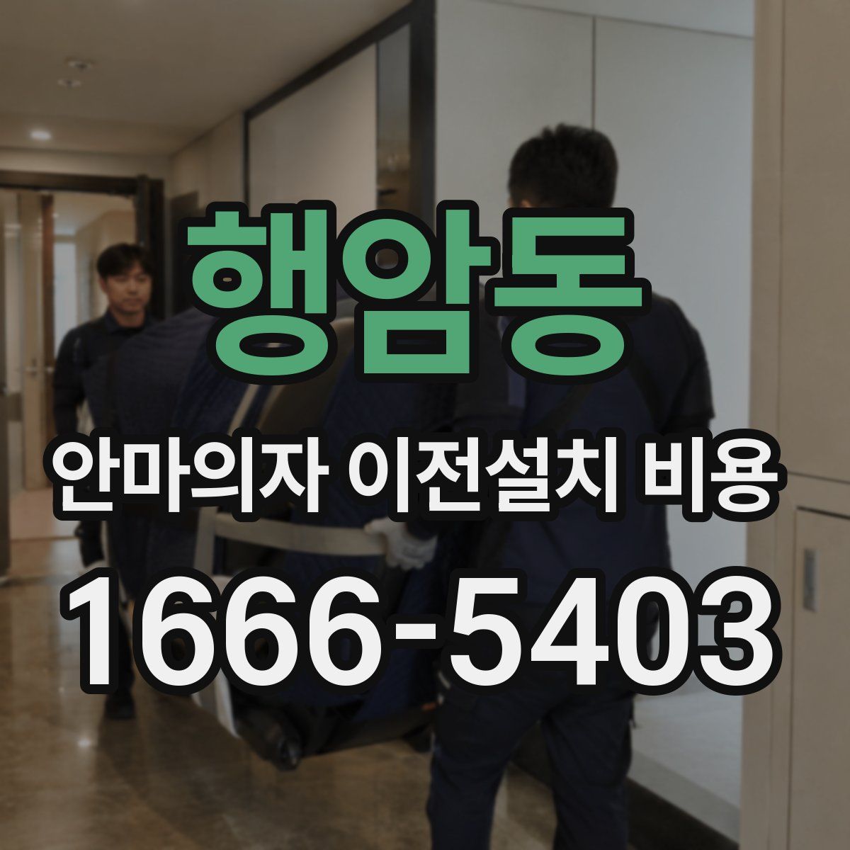 행암동 안마의자 이전설치 비용