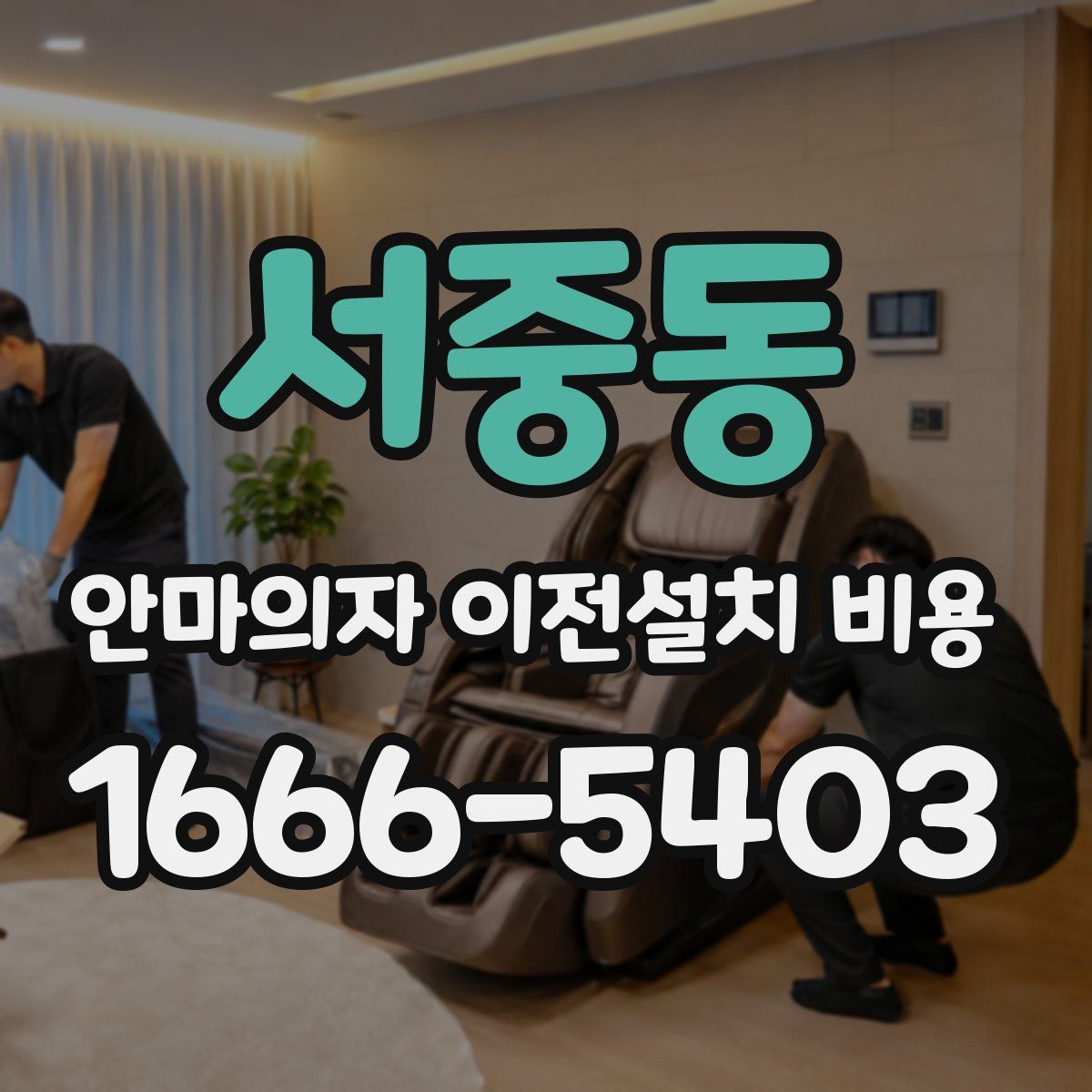 서중동 안마의자 이전설치 비용