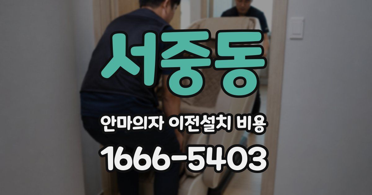 서중동 안마의자 이전설치 비용
