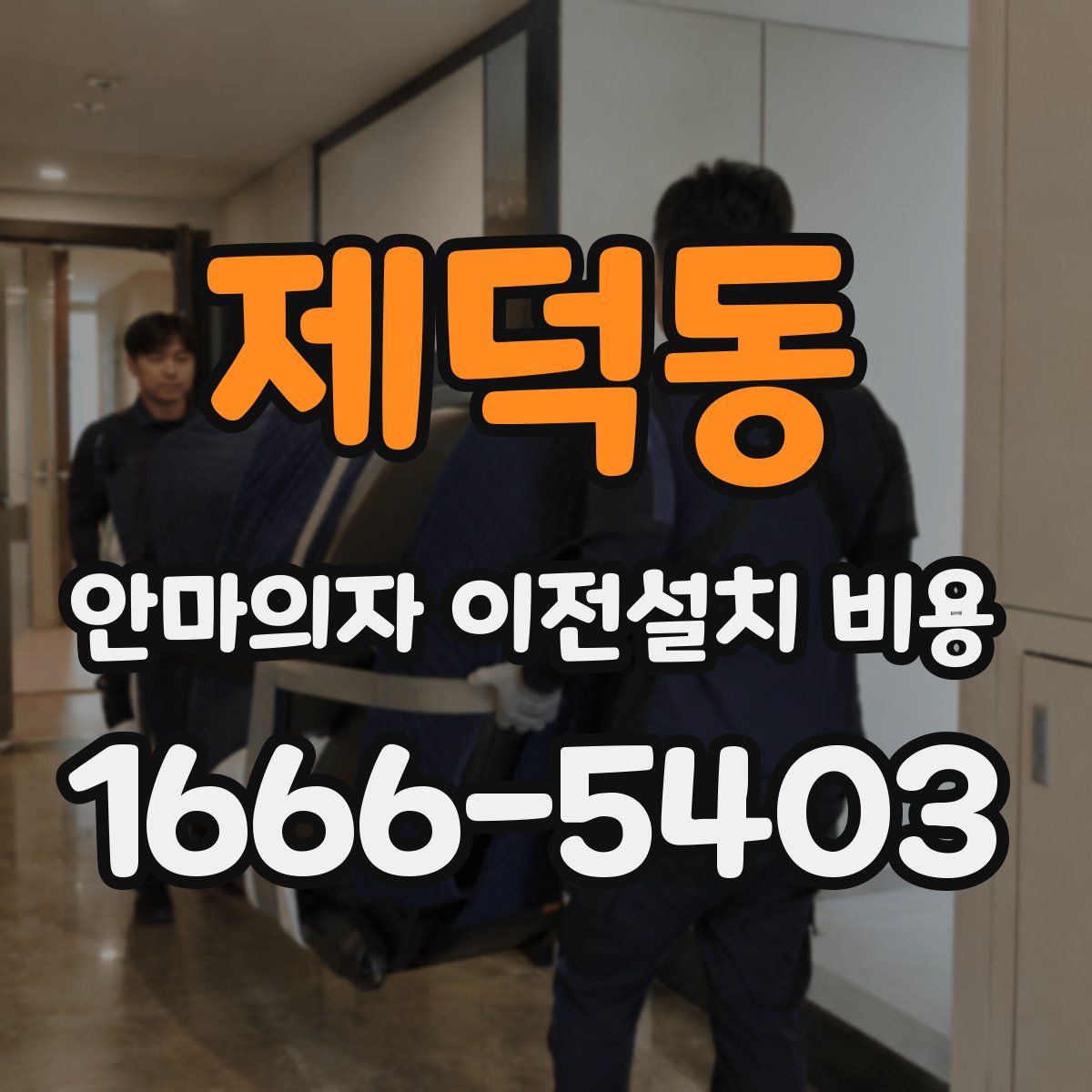제덕동 안마의자 이전설치 비용