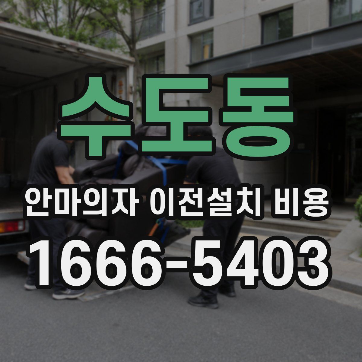 수도동 안마의자 이전설치 비용