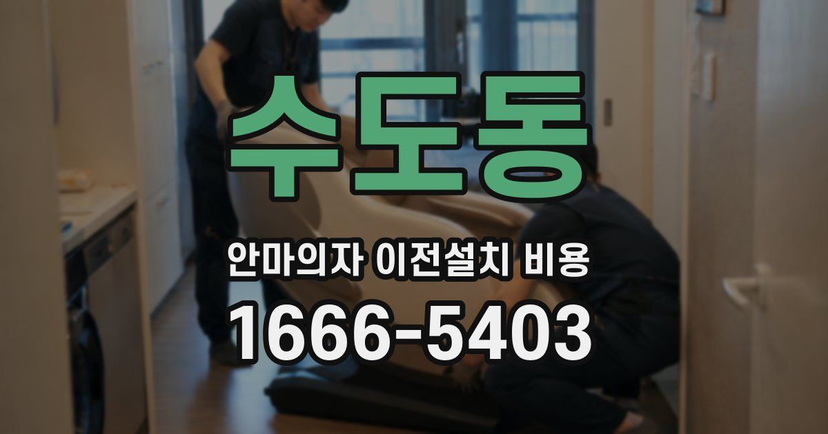 수도동 안마의자 이전설치 비용