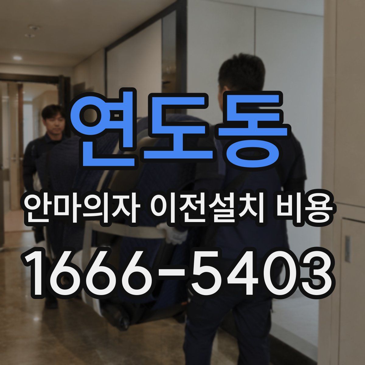 연도동 안마의자 이전설치 비용