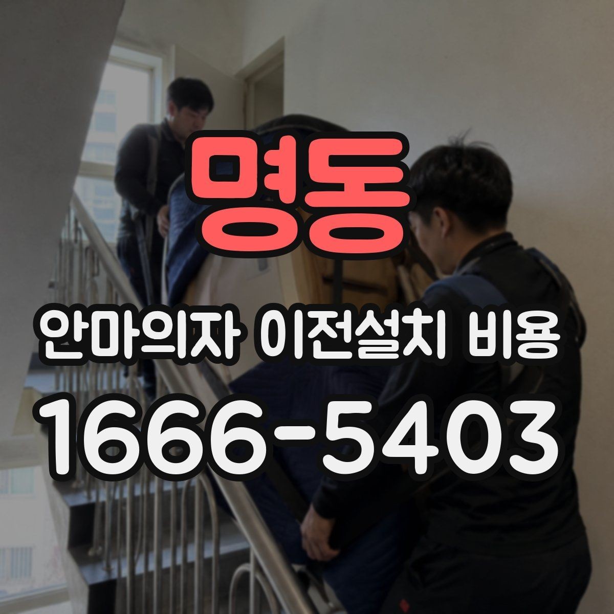 명동 안마의자 이전설치 비용 철거와 재설치를 함께 맡길 때