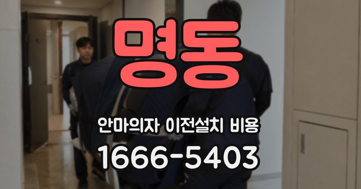 명동 안마의자 이전설치 비용