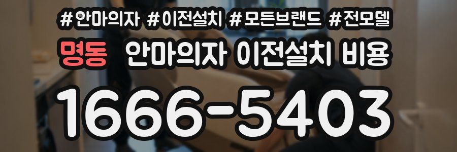 명동 안마의자 이전설치 비용