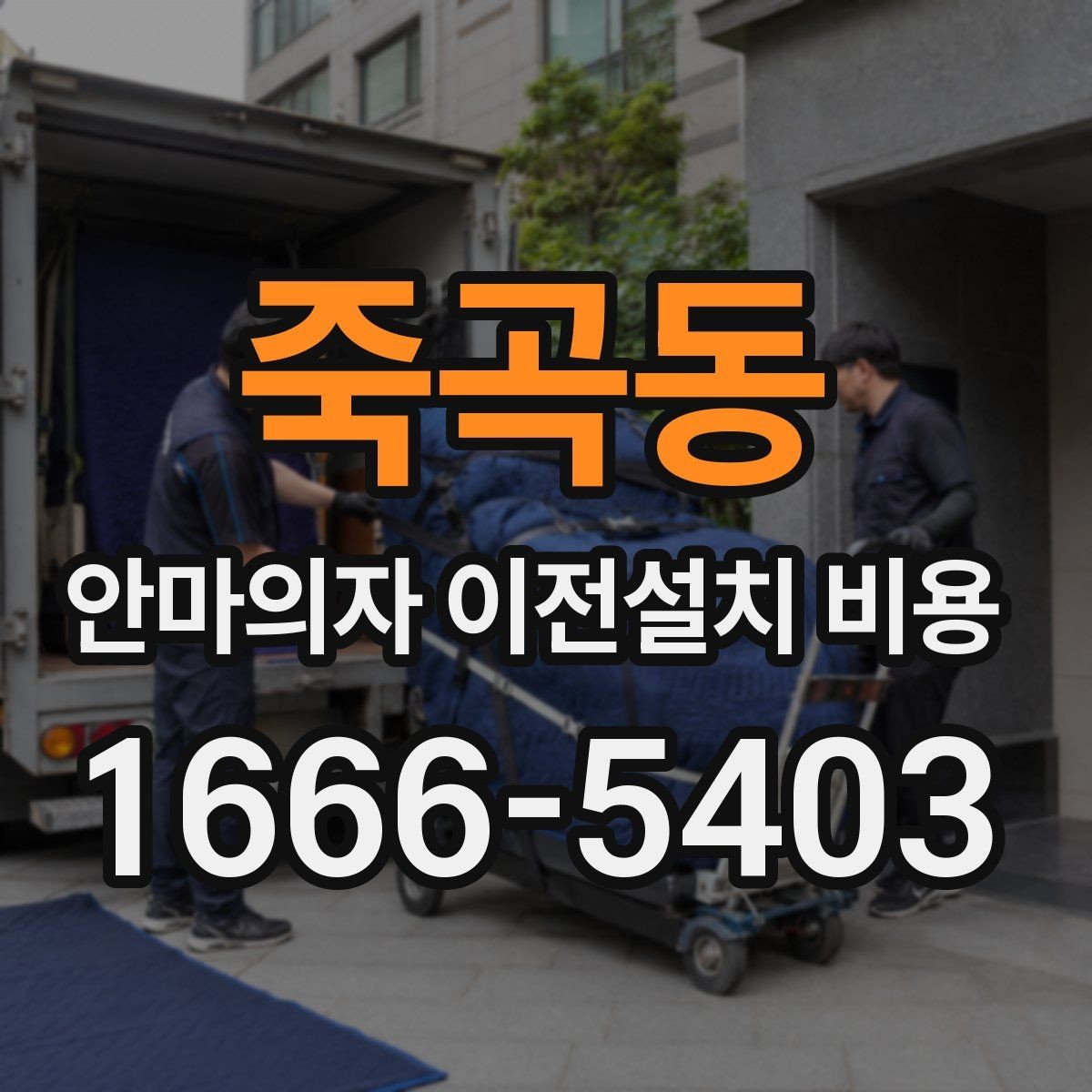 죽곡동 안마의자 이전설치 비용 사전 방문 점검이 필요한 상황 정리