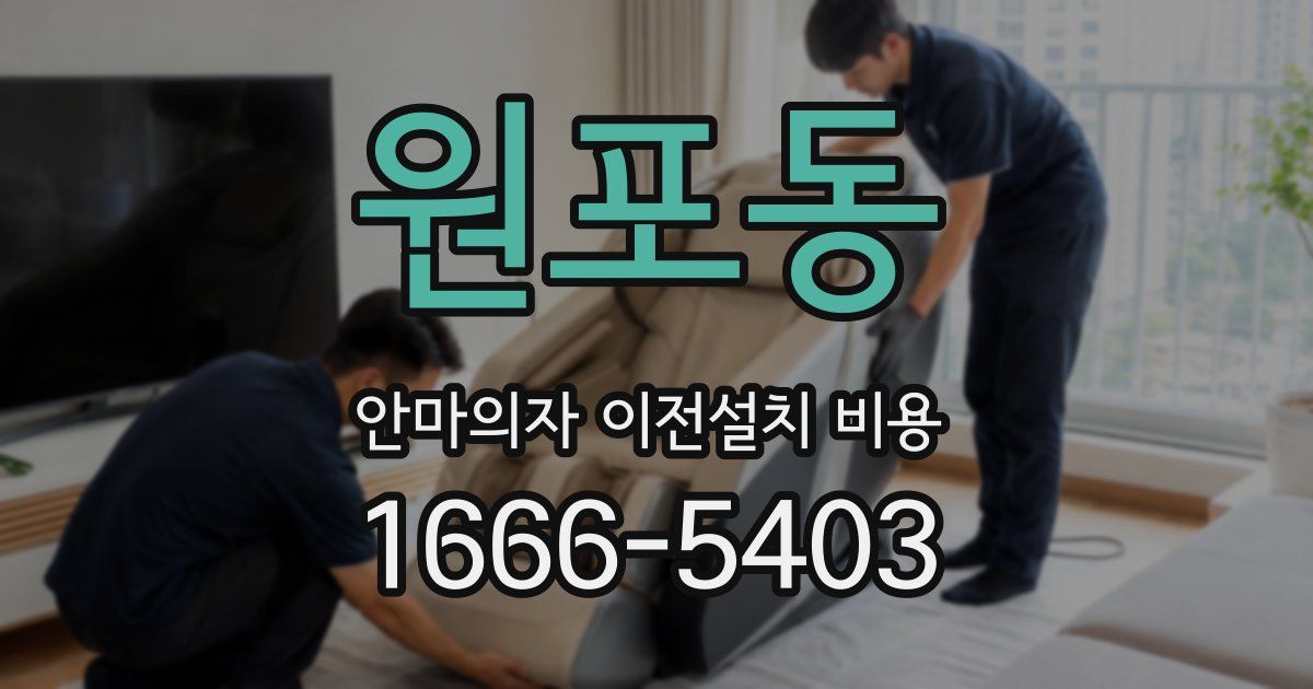 원포동 안마의자 이전설치 비용