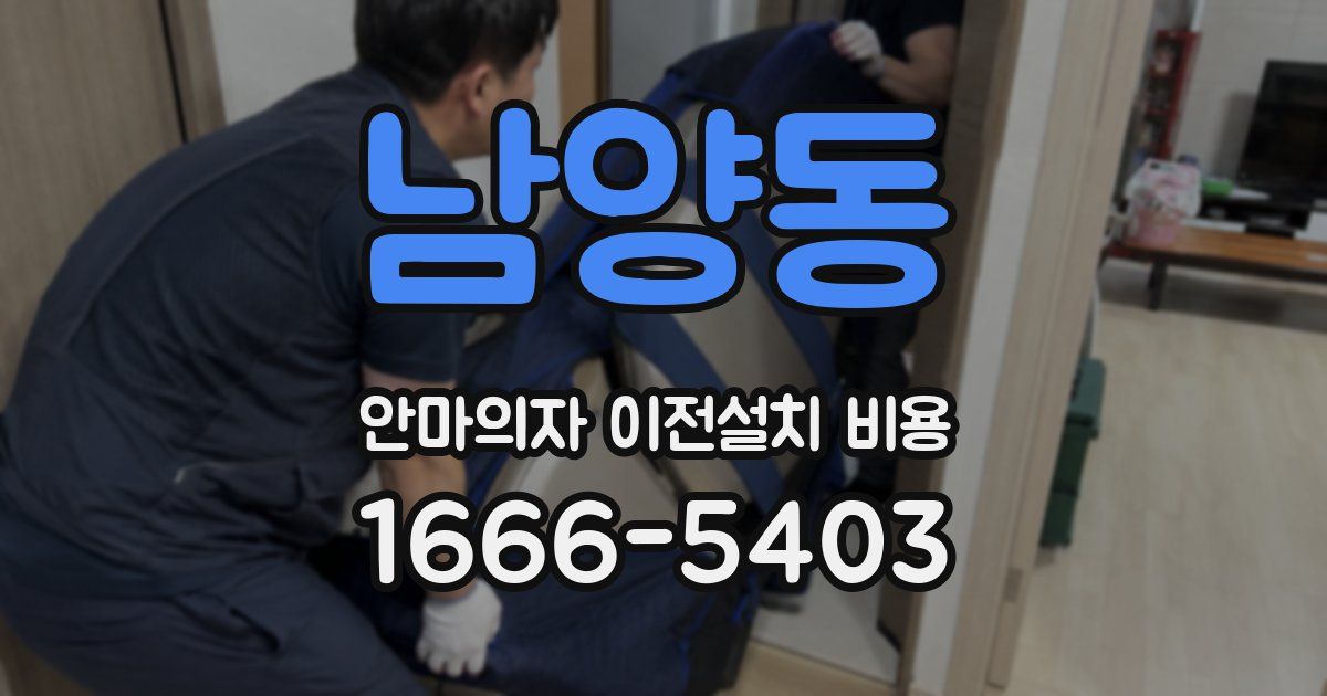 남양동 안마의자 이전설치 비용
