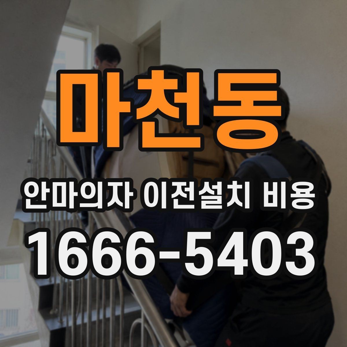 마천동 안마의자 이전설치 비용 엘리베이터 없는 건물에서 달라지는 점