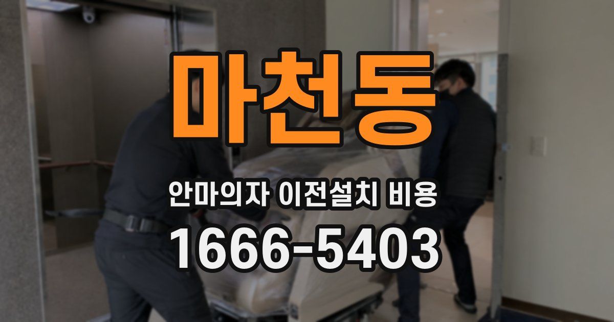 마천동 안마의자 이전설치 비용