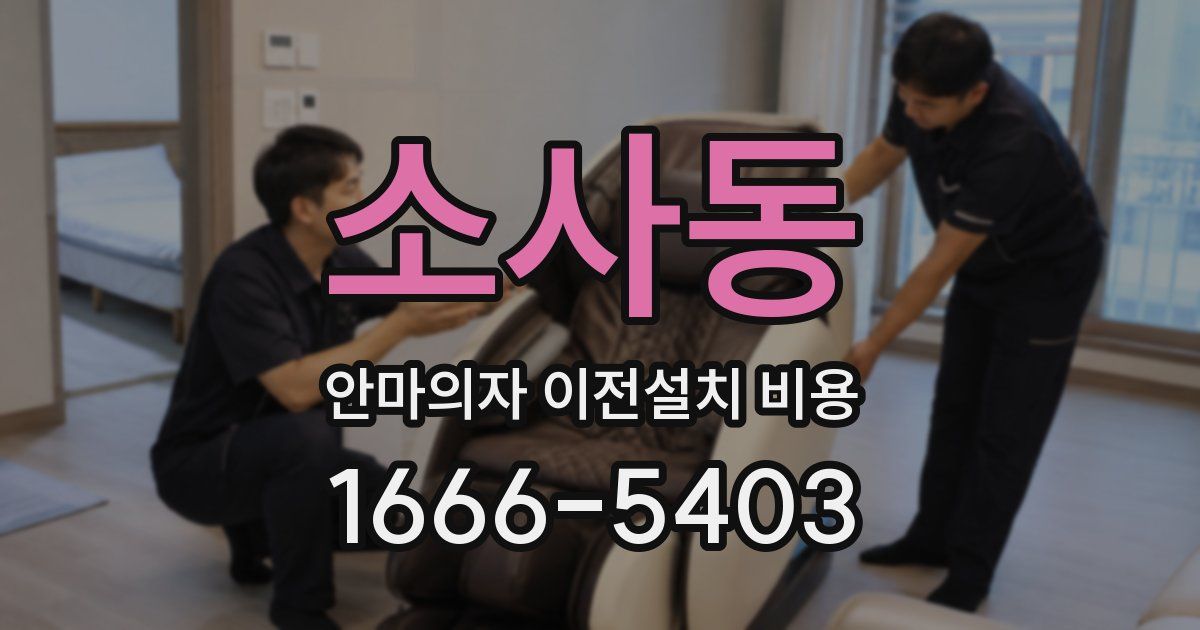 소사동 안마의자 이전설치 비용