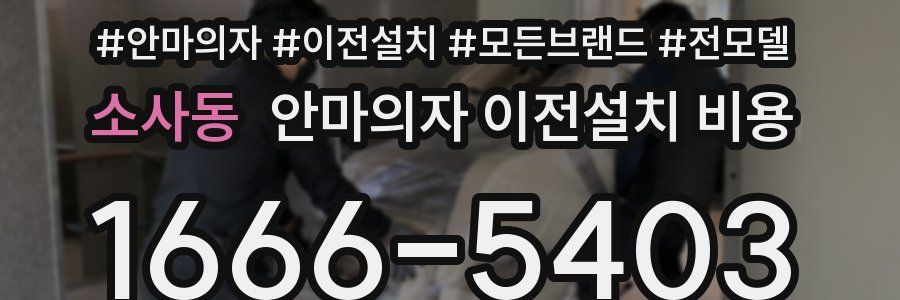 소사동 안마의자 이전설치 비용