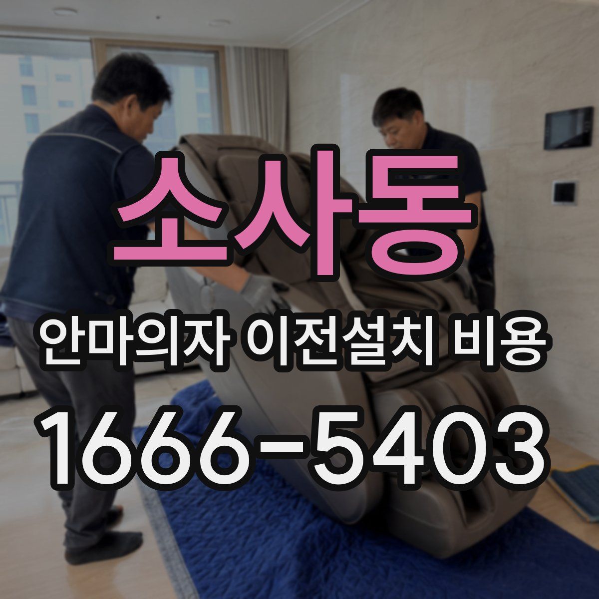 소사동 안마의자 이전설치 비용
