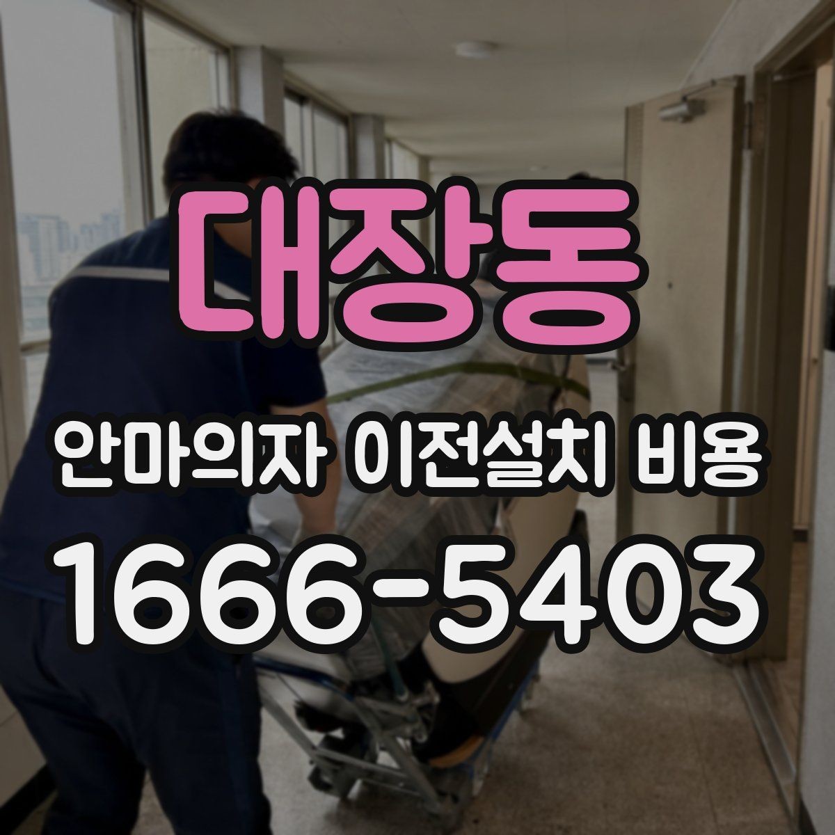 대장동 안마의자 이전설치 비용 이전 전 전원 연결과 안전 점검 항목