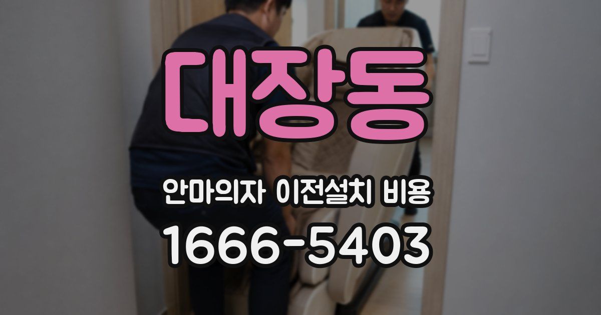 대장동 안마의자 이전설치 비용