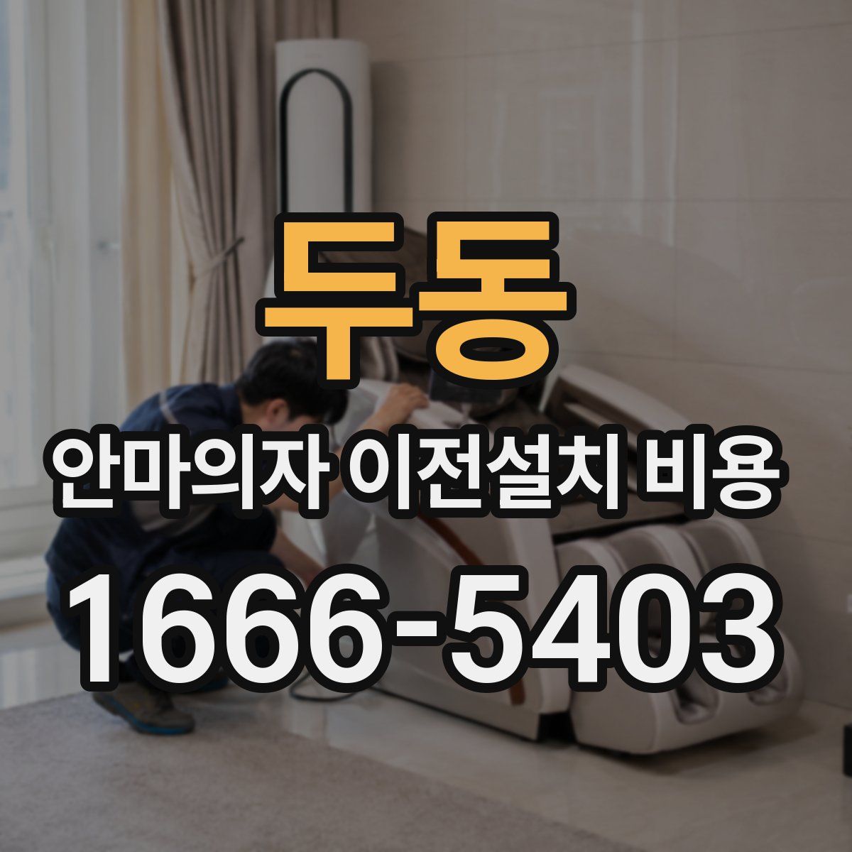 두동 안마의자 이전설치 비용