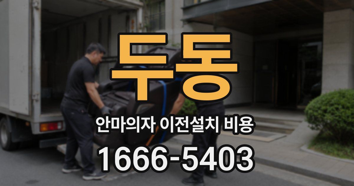 두동 안마의자 이전설치 비용