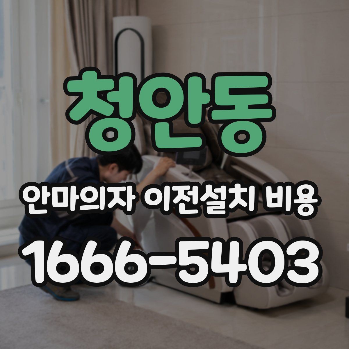 청안동 안마의자 이전설치 비용 벽 간격이 좁을 때 설치가 달라지는 이유