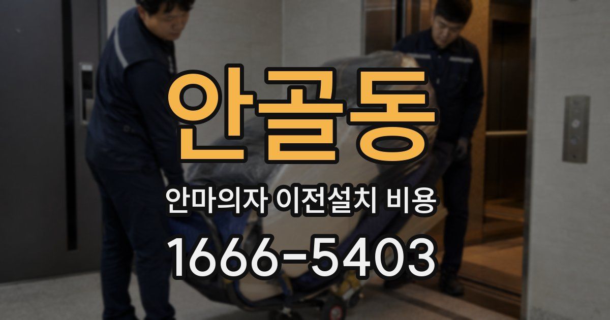 안골동 안마의자 이전설치 비용