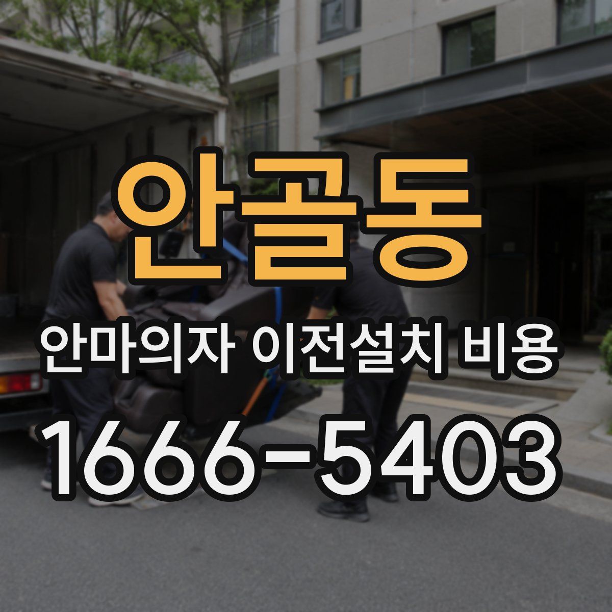 안골동 안마의자 이전설치 비용