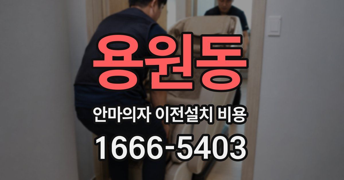 용원동 안마의자 이전설치 비용