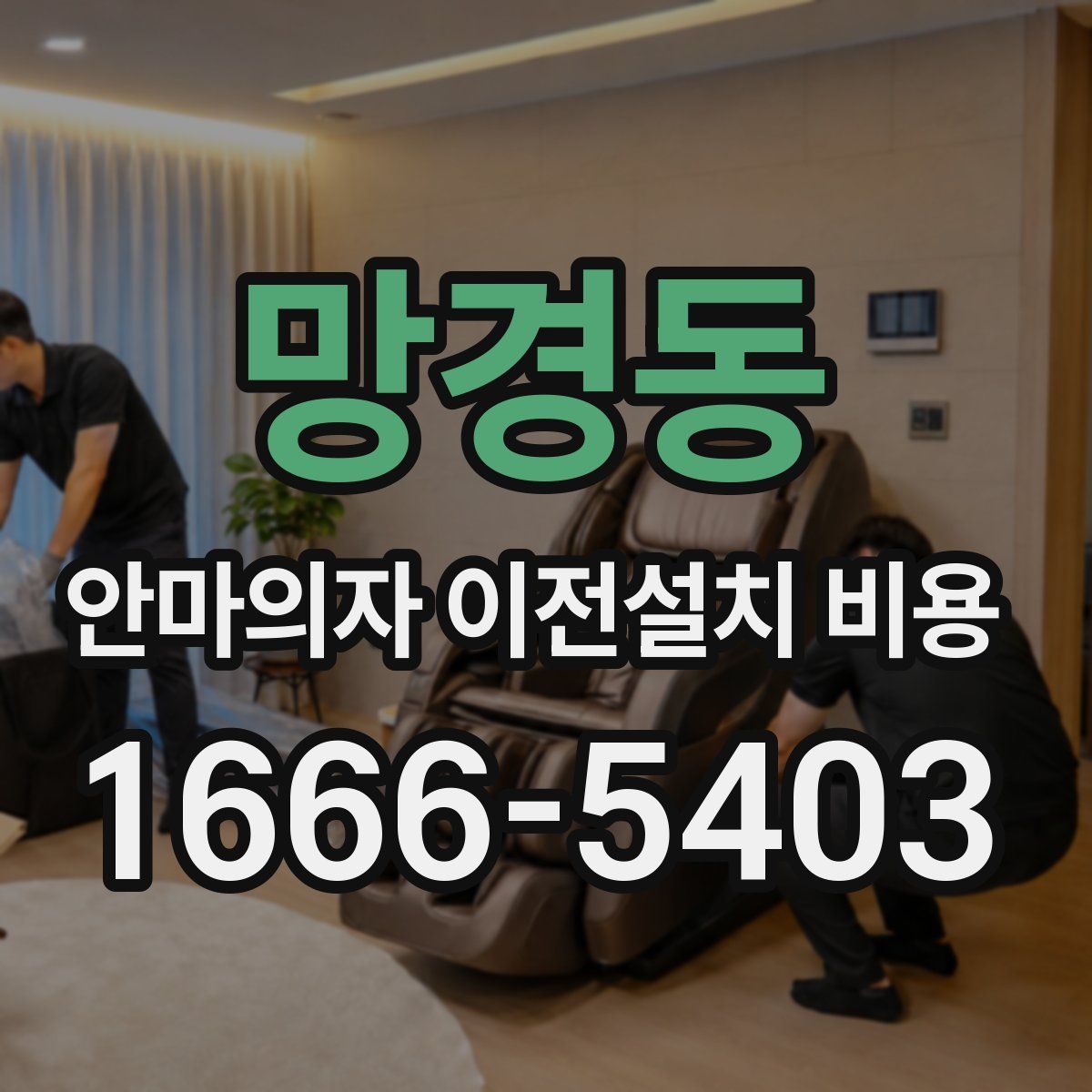 망경동 안마의자 이전설치 비용