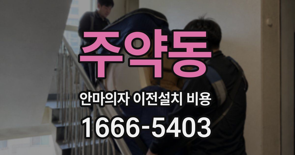 주약동 안마의자 이전설치 비용