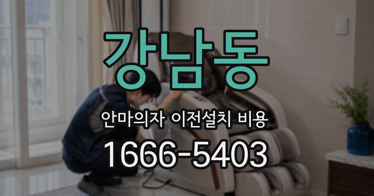 강남동 안마의자 이전설치 비용