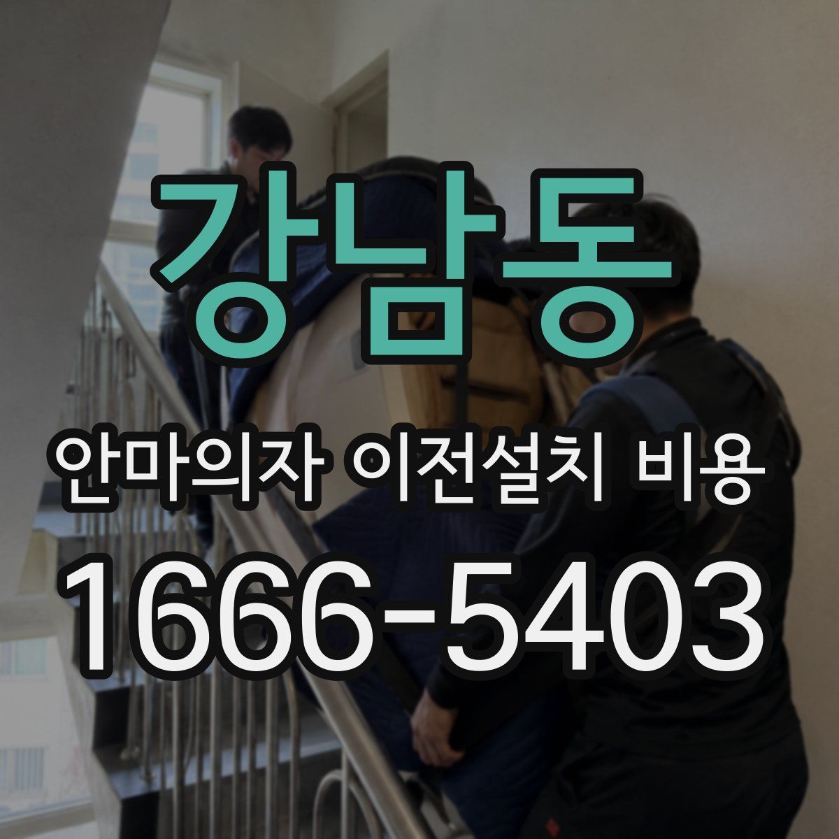 강남동 안마의자 이전설치 비용