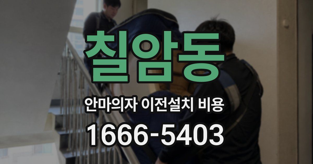 칠암동 안마의자 이전설치 비용