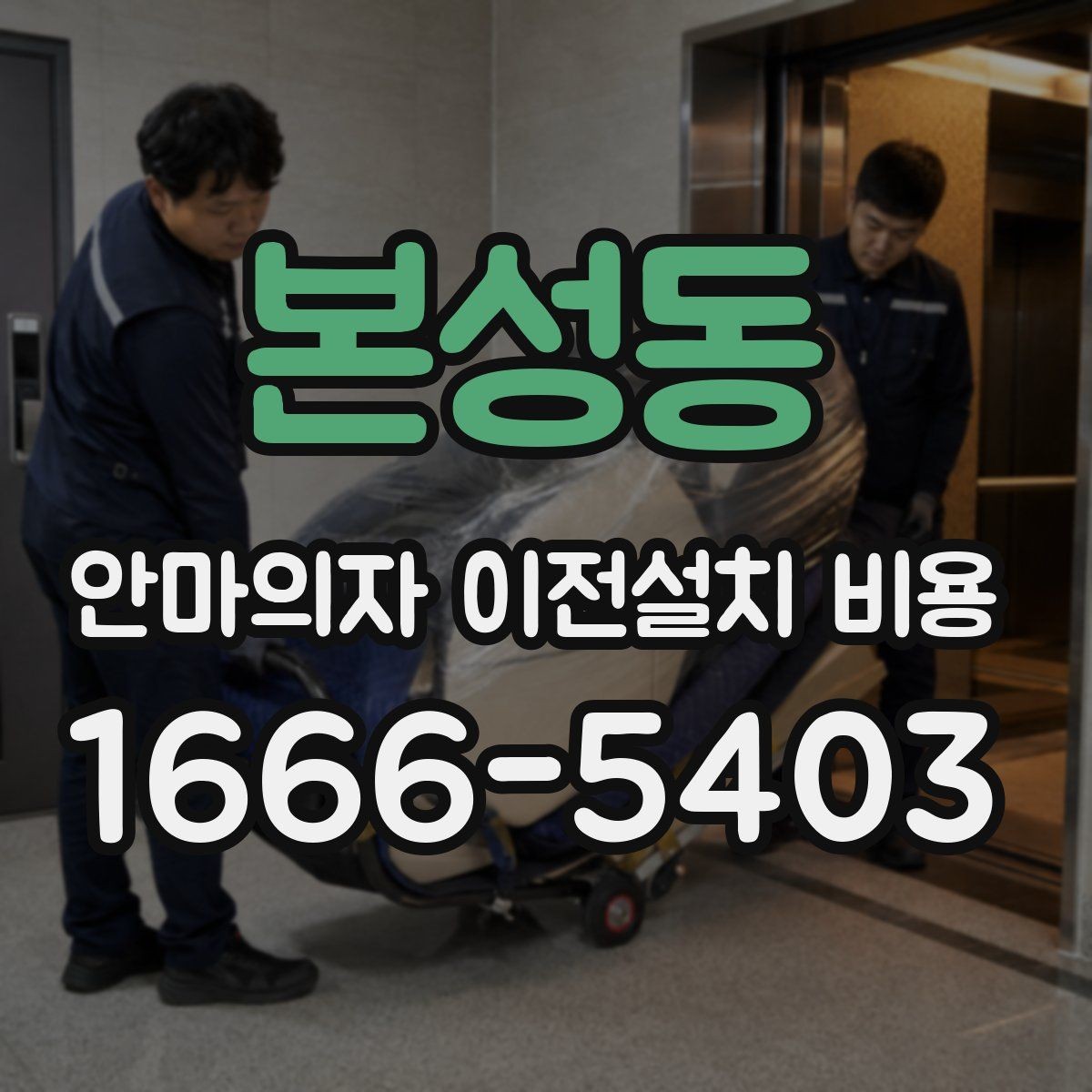 본성동 안마의자 이전설치 비용 사다리차 없이 옮길 수 있는 조건
