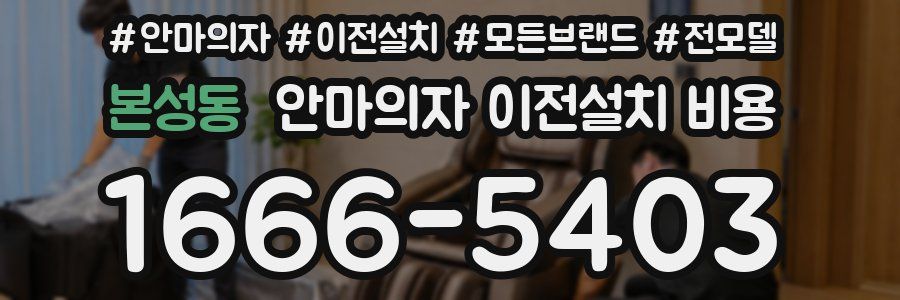 본성동 안마의자 이전설치 비용