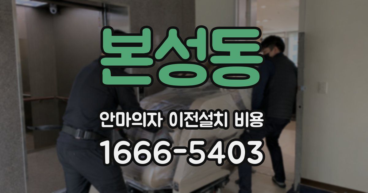 본성동 안마의자 이전설치 비용