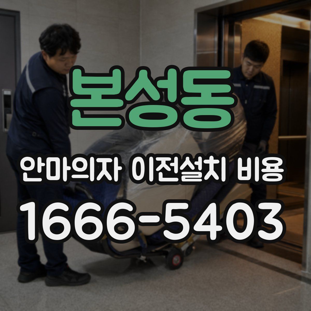 본성동 안마의자 이전설치 비용