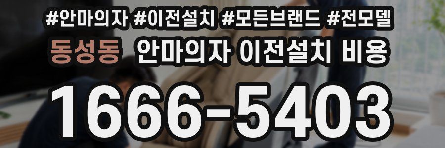 동성동 안마의자 이전설치 비용