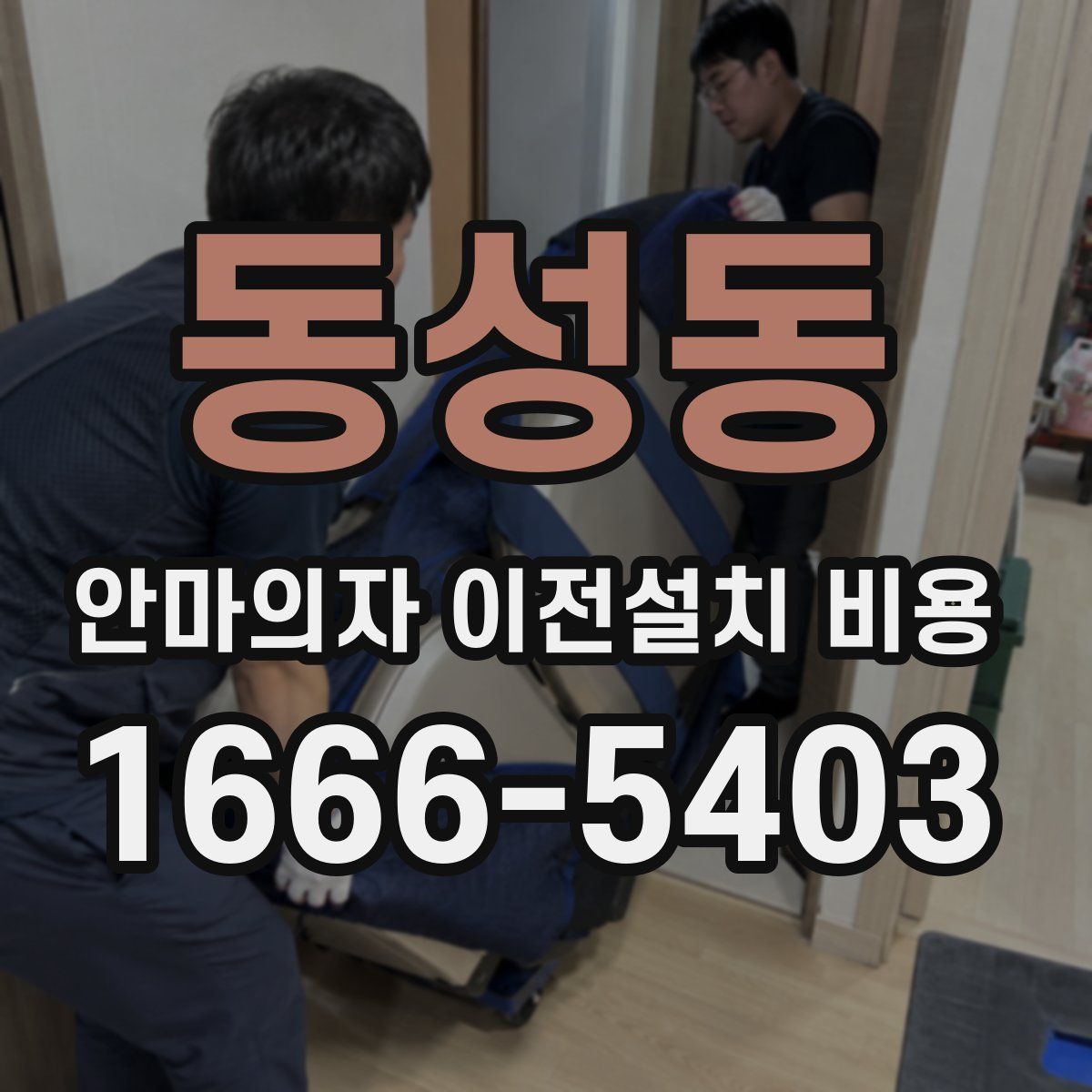 동성동 안마의자 이전설치 비용