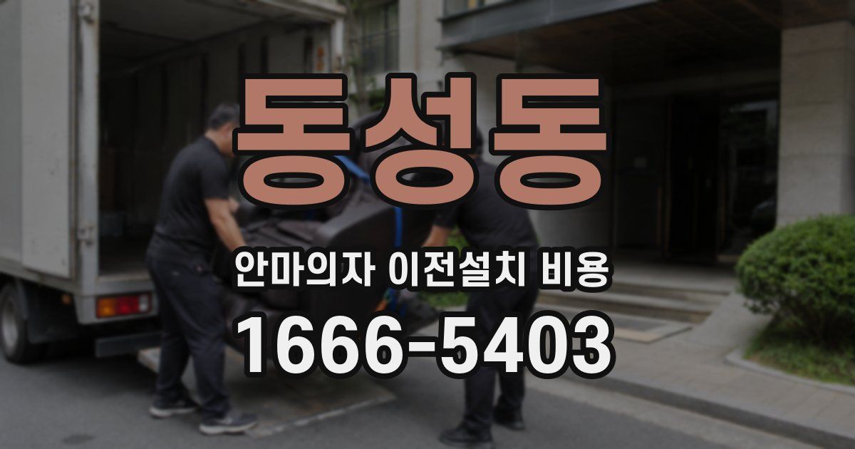 동성동 안마의자 이전설치 비용
