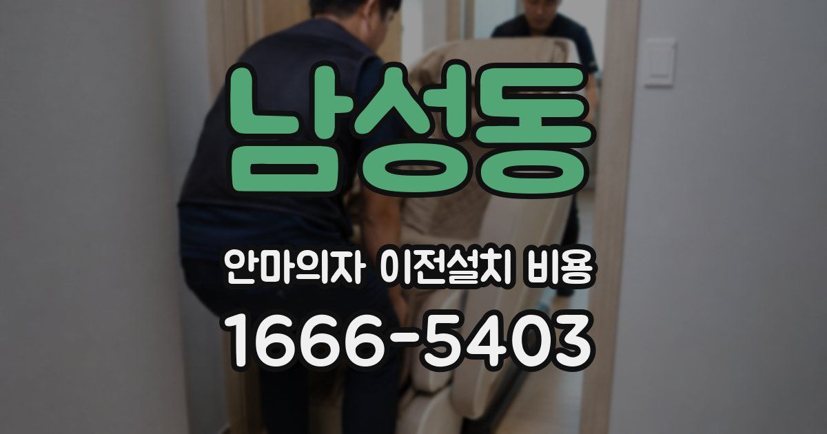 남성동 안마의자 이전설치 비용