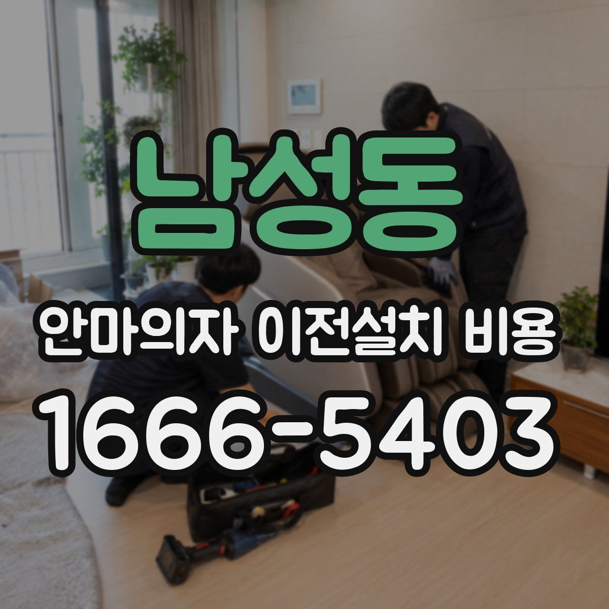 남성동 안마의자 이전설치 비용