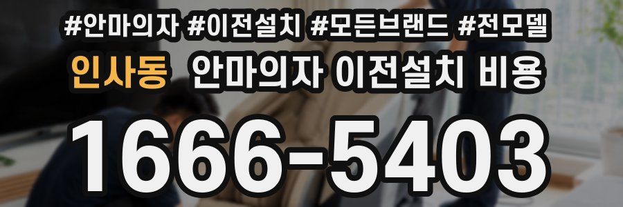 인사동 안마의자 이전설치 비용