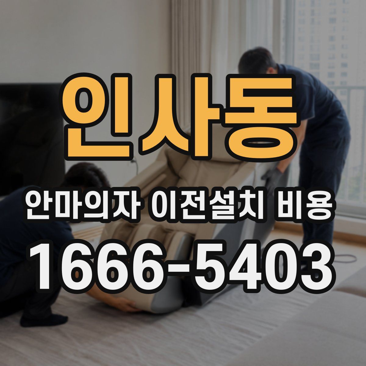 인사동 안마의자 이전설치 비용
