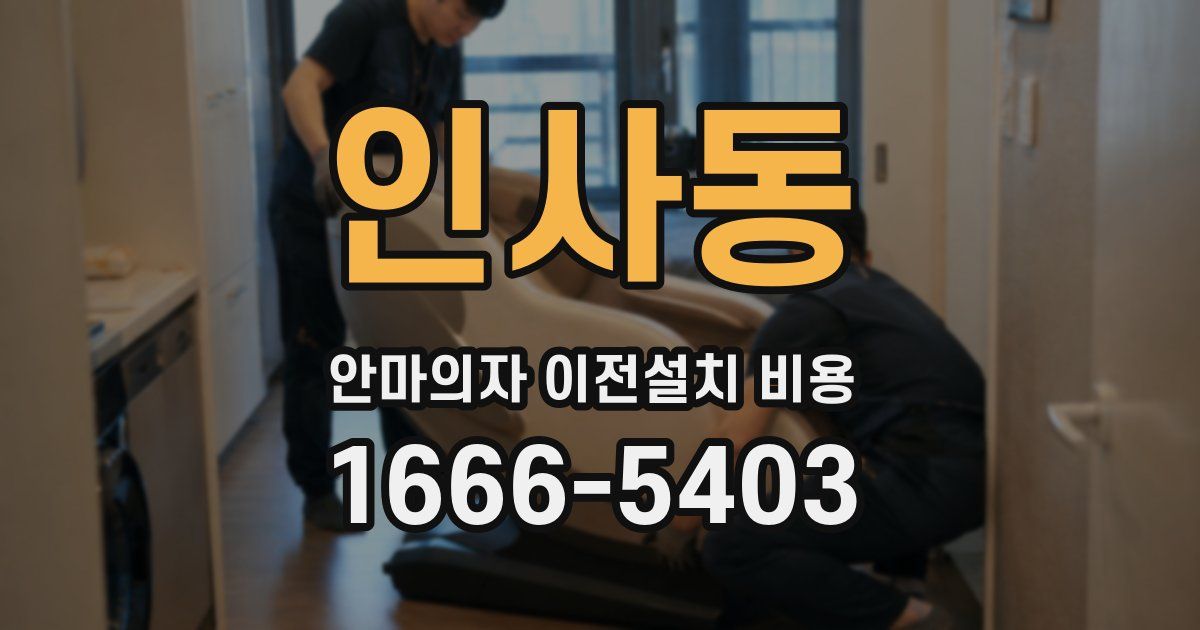 인사동 안마의자 이전설치 비용