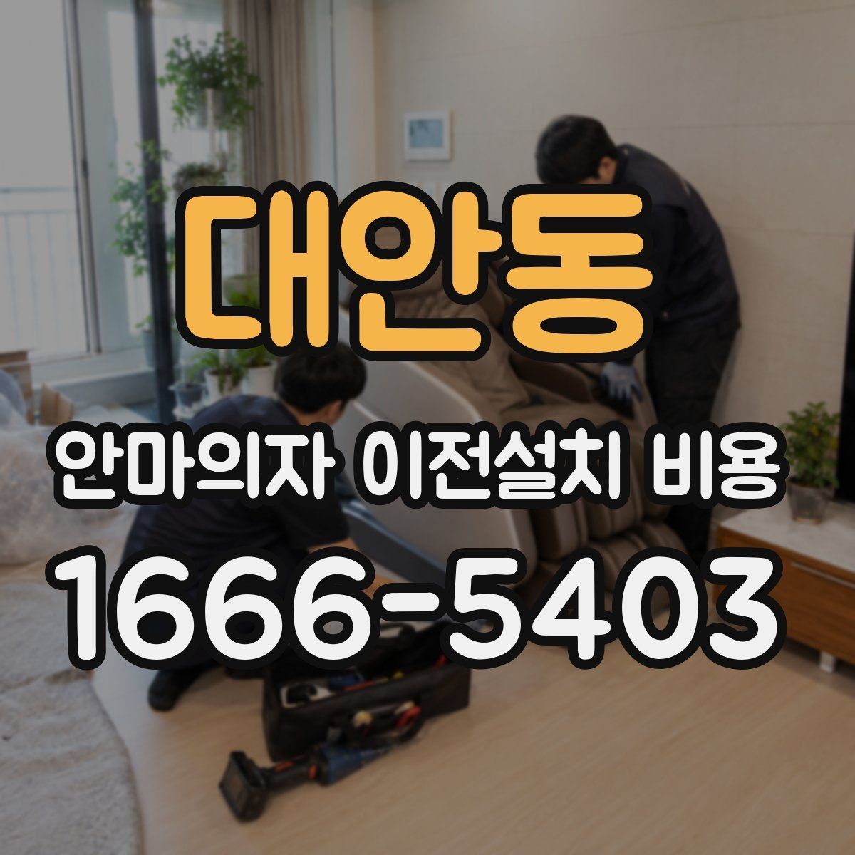 대안동 안마의자 이전설치 비용 냉온 기능 연결 점검이 중요한 이유