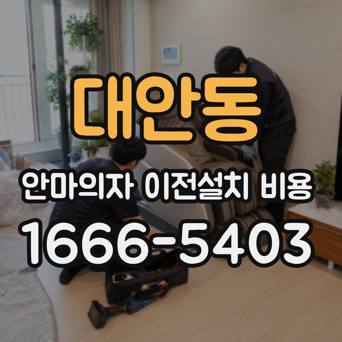대안동 안마의자 이전설치 비용