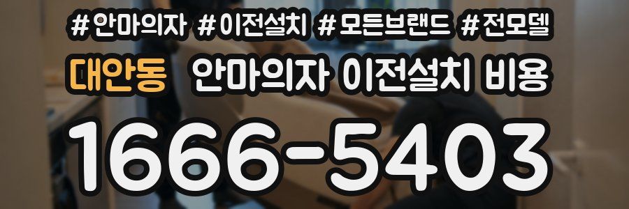 대안동 안마의자 이전설치 비용