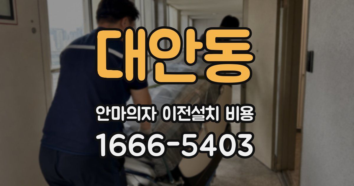 대안동 안마의자 이전설치 비용