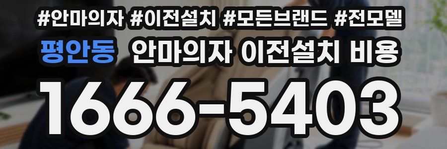 평안동 안마의자 이전설치 비용